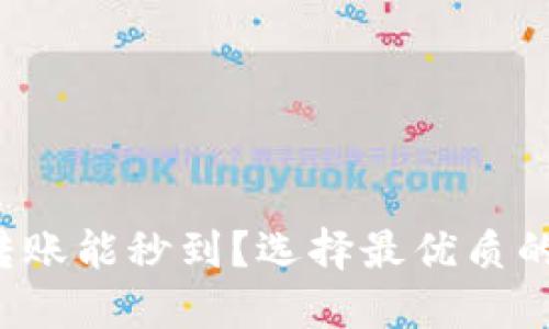  什么虚拟币钱包转账能秒到？选择最优质的数字资产转账方式