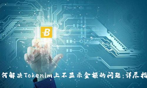如何解决Tokenim上不显示金额的问题：详尽指南