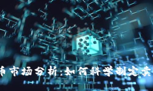  虚拟币市场分析：如何科学制定卖价策略