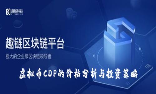 虚拟币CDP的价格分析与投资策略