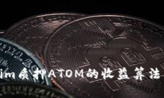 深入探讨Tokenim质押ATOM的收益算法及其背后的机制