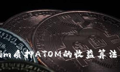 深入探讨Tokenim质押ATOM的收益算法及其背后的机制