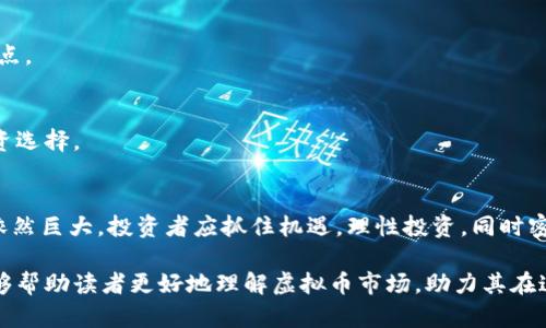 baioti2023年虚拟币最新规定全解析：政策变动与市场趋势/baioti
虚拟币, 监管政策, 区块链, 投资趋势/guanjianci

## 引言
随着科技的快速发展，虚拟币（或加密货币）作为新兴的金融工具，近年来引起了广泛的关注。无论是投资者还是普通用户，都对其价格波动、监管政策、投资机会等方面有着浓厚的兴趣。2023年，各国对虚拟币的监管政策发生了显著变化，本文将对虚拟币的最新规定进行详细解析，同时分析这些政策对市场的影响，并探讨未来的发展趋势。

## 一、2023年虚拟币监管政策的背景
虚拟币的兴起给全球金融体系带来了重大挑战和机遇。由于其去中心化、匿名性等特点，许多国家意识到，必须对虚拟币市场进行必要的监管，以保障投资者的利益，维护金融稳定。此外，虚拟币的交易所、ICO（首次代币发行）、DeFi（去中心化金融）等相关活动的不断增加，也促进了各国监管机关的立法进程。2023年，许多国家相继出台了新的监管政策，以应对市场的变化。

## 二、主要国家虚拟币最新规定
不同国家对虚拟币的监管政策差异显著。以下是一些主要国家2023年的最新规定：

### 2.1 美国
在美国，证券交易委员会（SEC）和商品期货交易委员会（CFTC）对加密货币的监管加大了力度。2023年，SEC宣布了一系列针对ICO及其运营公司的监管措施，要求所有加密货币交易平台必须注册为证券交易所或取得相关执照。此外，美国国税局（IRS）也加强了对加密货币交易的税收监管，明确虚拟币交易收入需要纳税。

### 2.2 欧盟
欧盟在2023年推出了“加密资产市场法案”（MiCA），该法案旨在统一成员国的加密资产监管框架，保护投资者及市场的完整性。MiCA要求所有加密资产发行者和提供者必须申请许可证，并遵循透明度和反洗钱要求。此外，该法案还对稳定币的使用和发行进行了严格限制，以防范金融风险。

### 2.3 中国
尽管中国在加密货币交易上采取了严格的禁令，2023年仍然有部分地方政府鼓励区块链技术的发展。特别是在数字人民币的推广上，中国政府加快了步伐。而对于境外的虚拟币交易平台，中国用户依然被禁止参与，相关的法律法规尚未显现出松动的迹象。

### 2.4 日本
日本对于虚拟货币的监管相对宽松，2023年继续推进虚拟货币的合法化。日本金融厅（FSA）对加密货币交易所的监管进行了细化，要求其提供更严格的客户验证流程和反洗钱措施。与此同时，推动区块链技术的创新也是其监管的一部分，旨在提高国内金融服务的竞争力。

## 三、虚拟币市场的变化与趋势
随着各国监管政策的不断变化，虚拟币市场也在悄然发生着变化。以下是一些观察到的趋势：

### 3.1 投资者行为改变
在新规定实施后，投资者的行为和策略也有所调整。一方面，合规性要求使得更多传统金融机构考虑进入加密市场；另一方面，一些小型投资者因担心风险而选择退出。这种现象导致市场在收紧的同时，呈现出更加规范化的趋势。

### 3.2 去中心化金融的崛起
由于监管政策的限制，传统的中心化交易所可能受到影响，而DeFi项目则可能迎来新的机会。2023年，DeFi市场的总价值锁定量（TVL）有所上升，显示出用户对去中心化金融服务的信任度在提高。

### 3.3 技术创新的加速
监管环境的明确化为技术创新提供了空间，各类区块链应用、NFT（非同质化代币）、元宇宙的相关项目在2023年迅速发展，这些新兴领域在未来也将成为虚拟币市场新的增长点。

## 四、可能相关的问题

### 问题1：如何选择合适的虚拟币进行投资？
1. 了解市场基础
在进行虚拟币投资前，首先需要了解市场的基本知识，包括虚拟币的种类、市场行情、以及相关的技术分析等。结合市值、流动性、交易所的信誉等指标，可以有效筛选出具有投资价值的虚拟币。

2. 分析项目背景与团队
选择虚拟币的时候，不仅要看数字货币的现状，更重要的是要分析其背后的项目背景与开发团队。一个好的项目往往有着清晰的目标、强大的团队和合理的商业模式，有助于其长远发展。

3. 风险控制与多元化投资
虚拟币市场波动较大，投资者应设定合理的投资额度，并控制风险。在资产配置方面，可以考虑对不同类型的虚拟币进行适当分散投资，以降低风险。同时，定期跟踪市场动态，及时调整投资策略。

### 问题2：虚拟币的安全性如何保证？
1. 选择安全可靠的交易平台
在进行虚拟币交易时，选择安全性高的交易平台非常重要。要优先考虑已获得监管认证、用户评价良好的交易所。此外，查看平台的安全保障措施，如冷热钱包、双重认证等。

2. 保护个人隐私与资产安全
用户应采取必要的隐私保护措施，例如使用强密码、定期更新密码，避免使用公共网络进行交易。同时，建议用户将虚拟币存储在硬件钱包中，而不是长期托管在交易所。

3. 提高警惕，防范诈骗
虚拟币市场中存在许多诈骗行为，用户要保持警惕并增强辨别能力。投资者应对不明链接、诱惑性高的投资机会保持警惕，并确认项目的真实性，避免上当受骗。

### 问题3：虚拟币何时才会被更多国家接受？
1. 监管政策的影响
虚拟币的接受度与各国的监管政策密切相关。随着越来越多的国家建立了相对明确的监管框架，未来的虚拟币市场将向着透明、合规的方向发展，从而促进其被更广泛接受。

2. 市场需求的变化
随着数字经济的发展，社会对虚拟币的需求也在不断增加。特别是在金融服务、跨境支付等领域，虚拟币的应用场景愈发多样化，这推动了社会对其认可度的提升。

3. 教育与普及的必要性
最终，大众对虚拟币的接受程度还与教育普及程度息息相关。更多的教育与宣传将有效消除对虚拟币的误解与偏见，引导消费者正视虚拟币，并推动其广泛应用。

### 问题4：虚拟币的未来发展趋势是什么？
1. 监管与合规
随着监管政策的逐步完善，未来虚拟币市场将更加规范化，投资者的权益将得到更好的保障。这不仅提高了市场的透明度，也可能吸引更多的机构进入，从而促进市场的发展。

2. 技术进步
区块链技术的不断进步以及创新将推动虚拟币的发展，未来可能会出现更多应用场景及商业模式，如跨境支付、智能合约、NFT等，这些领域将成为虚拟币的新增长点。

3. 多元化金融产品的出现
未来，虚拟币将进一步融入传统金融体系，可能会出现更多的加密金融产品，如加密基金、资产管理服务，以及与传统金融工具的结合，为投资者提供更加丰富的投资选择。

## 结论
通过对虚拟币最新规定的详细分析可以看出，行业正在朝着更合理和规范的方向发展。随着各国的监管政策逐渐明确及市场需求的增长，虚拟币未来的发展潜力依然巨大。投资者应抓住机遇，理性投资，同时密切关注政策变化和市场动态，以确保在这一快速发展的领域中立于不败之地。

本文从虚拟币的监管背景、主要国家的最新政策、市场变化趋势等方面进行了详细探讨，并解答了与投资选择、安全性、接受度及未来发展趋势相关的问题。希望能够帮助读者更好地理解虚拟币市场，助力其在这个新兴领域中发展。