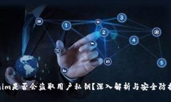 Tokenim是否会盗取用户私钥？深入解析与安全防护