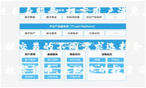   如何在Tokenim上出售数字货币：完整指南 / 
 guanjianci Tokenim, 数字货币, 出售方法, 区块链 /guanjianci 

引言
随着数字货币的普及，越来越多的人开始关注区块链和加密货币交易平台。其中，Tokenim作为一款新兴的数字货币交易所，吸引了大量用户。在Tokenim上出售数字货币不仅可以帮助用户实现盈利，更能帮助他们灵活管理数字资产。本文将为您提供详细的Tokenim出售数字货币的指南，帮助您更高效地进行交易。

了解Tokenim平台
Tokenim是一个去中心化的数字货币交易平台，采用了最新的区块链技术。用户可以在该平台上进行多种数字资产的交易，同时享受低手续费和高性能的交易体验。Tokenim支持多种币种的交易，包括比特币、以太坊和多种ERC-20代币，这使得其受到投资者的喜爱。

在Tokenim上，用户可以轻松注册账户、充值、交易和提现，整个过程简便易操作。此外，Tokenim还提供了一些高级功能，例如限价委托单、市场委托单等，让用户可以根据自身需求进行个性化的交易。

注册Tokenim账户
在您能够出售数字货币之前，首先需要在Tokenim平台注册一个账户。以下是注册过程中的步骤：

ol
    li访问Tokenim官方网站，点击“注册”按钮。/li
    li填写所需的个人信息，包括邮箱、用户名和密码。/li
    li根据系统提示进行邮箱验证，以确保您提供的信息有效。/li
    li完成身份验证，确保遵守相关的法规。/li
/ol

完成注册后，您就可以开始使用Tokenim进行交易了。然而，请确保您牢记账户的安全性，使用复杂的密码并开启双重验证。

如何在Tokenim上出售数字货币
出售数字货币的方式有两种：市场出售和限价出售。

h41. 市场出售/h4
市场出售是指以当前市场价格直接出售数字货币。这是最简单和快速的方式，适合于那些需要迅速变现的用户。具体步骤如下：

ol
    li在账户页面中找到“交易”区，选择“市场交易”。/li
    li选择您想要出售的数字货币及其数量。/li
    li系统将显示当前的市场价格，您只需点击“卖出”按钮。/li
    li确认交易信息并完成卖出操作。/li
/ol

通过市场出售，您可以快速完成交易，但请注意，由于市场价格波动，最终成交价格可能会有所差异。

h42. 限价出售/h4
限价出售是指设置一个您希望出售的价格，只有当市场价格达到该价格时，交易系统才会自动执行。此方法适合于那些对价格有明确预期的用户。操作步骤如下：

ol
    li进入“交易”区，选择“限价交易”选项。/li
    li选择您要出售的数字货币及其数量。/li
    li在“出售价格”框中输入您的目标价格。/li
    li确认信息无误后，点击“卖出”按钮提交限价单。/li
/ol

限价单会在交易平台上挂单，直到市场价格达到您设置的价格时才会成交。这种方式虽然成交时间可能较长，但可以给您带来更好的收益。

如何提取资金
当您成功出售数字货币后，账户中将出现相应的法币或稳定币余额。如果您希望提取这些资金，可以按照以下步骤进行：

ol
    li登录您的Tokenim账户，进入“资产管理”页面。/li
    li在“法币提现”内选择您希望提取的金额和提现方式。/li
    li输入提取所需的提现信息，例如银行账户或支付方式信息。/li
    li确认信息无误后提交提现申请。/li
/ol

请注意，Tokenim对提现设置了一定的时间限制和金额限制，具体可以在其官方网站上查看相应的政策。

可能的相关问题

h41. 在Tokenim上出售数字货币需要支付什么费用？/h4
出售数字货币时，Tokenim会收取一定的交易手续费。具体费用会根据不同的交易方式或币种有所不同。此外，用户在进行法币提现时也可能需要支付提现手续费。通常情况下，市场出售的手续费相对较低，而限价出售的手续费可能会略高。但Tokenim的整体费用比许多竞争对手要友好，因此仍然吸引了众多用户。

用户可以在Tokenim的官方网站上查看相关费用信息，确保在进行交易前了解所有的可能费用。此外，Tokenim会定期举行一些促销活动，用户在特定时间段内的交易可享受手续费减免的优惠。这些信息均可在Tokenim的官方公告中获取。

h42. 如何提高我在Tokenim出售数字货币的效率？/h4
提高交易效率是每位数字货币投资者关心的问题。在Tokenim上出售数字货币时，以下几点可以帮助您提高交易效率：

ol
    listrong及时关注市场动态：/strong了解市场行情是决策的关键。您可以通过Tokenim的行情图表及社交媒体平台获取最新信息。/li
    listrong设置合理的限价单：/strong限价单价格的设置需要考虑市场趋势。过高或过低的限价都可能导致交易失败。/li
    listrong选择合适的交易时机：/strong尽量选择市场活跃度高的时候进行交易，能提高成交的几率。/li
    listrong交易策略：/strong研究不同交易策略的优缺点，比如波段交易、日内交易等，选择最适合自己的方法进行交易。/li
/ol

通过这些方式，您可以大幅提高在Tokenim上出售数字货币的效率，减少不必要的损失。

h43. Tokenim的安全性如何？/h4
Tokenim对用户资金和信息的安全十分重视。为了保护用户，平台采用了以下安全措施：

ol
    listrong双重身份验证：/strong除了传统的登录密码，Tokenim还提供双重身份验证功能，为用户账户提供额外的保护。/li
    listrong冷钱包存储：/strong大部分用户的数字货币会存在冷钱包中，不易受到市场攻击。/li
    listrong定期安全审计：/strongTokenim会定期对系统进行安全审计和漏洞检测，确保平台的安全。/li
    listrong用户教育：/strongTokenim非常重视用户的安全意识，提供相关教育材料，帮助用户识别和防范潜在的安全威胁。/li
/ol

尽管Tokenim采取了多种安全措施，但作为用户，也要保持警惕。防范钓鱼攻击，不随意点击不明链接，定期修改账户密码，都是保护账户安全的有效方法。

h44. Tokenim的客户支持如何?/h4
Tokenim为用户提供了多种客户支持渠道，以确保在用户遇到问题或有疑问时能够及时得到帮助。客户支持的主要渠道包括：

ol
    listrong在线客服：/strongTokenim提供实时在线客服，用户可以通过官方网页上的聊天窗口与客服人员直接沟通。/li
    listrong邮件支持：/strong用户可以通过发送邮件向Tokenim支持团队咨询相关问题，通常会在48小时内得到回复。/li
    listrong帮助中心：/strongTokenim的官方网站上设有帮助中心，用户可以在这里找到常见问题的解答和详细指南。/li
    listrong社交媒体平台：/strongTokenim在多个社交媒体平台都有官方账号，用户可以通过这些平台获得最新动态和咨询支持。/li
/ol

良好的客户支持使得用户在遇到问题时能够迅速得到解决，增强了Tokenim的用户体验。正规的用户反馈和建议机制也让Tokenim能够不断改进自身服务，提高用户满意度。

结语
在Tokenim上出售数字货币并不是一件复杂的事情。通过简单的注册和熟悉平台操作，用户能够快速将数字货币转化为法币或其他数字资产。根据交易的不同需求选择合适的出售方式，合理安排交易时间和费用都是确保交易顺利的关键。

无论您是新手还是老手，在数字货币的世界里，持续学习和树立风险意识都是非常重要的。希望本文中的信息能够帮助您在Tokenim上顺利出售数字货币，实现您的投资目标。