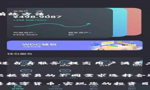   如何在Tokenim上出售数字货币：完整指南 / 
 guanjianci Tokenim, 数字货币, 出售方法, 区块链 /guanjianci 

引言
随着数字货币的普及，越来越多的人开始关注区块链和加密货币交易平台。其中，Tokenim作为一款新兴的数字货币交易所，吸引了大量用户。在Tokenim上出售数字货币不仅可以帮助用户实现盈利，更能帮助他们灵活管理数字资产。本文将为您提供详细的Tokenim出售数字货币的指南，帮助您更高效地进行交易。

了解Tokenim平台
Tokenim是一个去中心化的数字货币交易平台，采用了最新的区块链技术。用户可以在该平台上进行多种数字资产的交易，同时享受低手续费和高性能的交易体验。Tokenim支持多种币种的交易，包括比特币、以太坊和多种ERC-20代币，这使得其受到投资者的喜爱。

在Tokenim上，用户可以轻松注册账户、充值、交易和提现，整个过程简便易操作。此外，Tokenim还提供了一些高级功能，例如限价委托单、市场委托单等，让用户可以根据自身需求进行个性化的交易。

注册Tokenim账户
在您能够出售数字货币之前，首先需要在Tokenim平台注册一个账户。以下是注册过程中的步骤：

ol
    li访问Tokenim官方网站，点击“注册”按钮。/li
    li填写所需的个人信息，包括邮箱、用户名和密码。/li
    li根据系统提示进行邮箱验证，以确保您提供的信息有效。/li
    li完成身份验证，确保遵守相关的法规。/li
/ol

完成注册后，您就可以开始使用Tokenim进行交易了。然而，请确保您牢记账户的安全性，使用复杂的密码并开启双重验证。

如何在Tokenim上出售数字货币
出售数字货币的方式有两种：市场出售和限价出售。

h41. 市场出售/h4
市场出售是指以当前市场价格直接出售数字货币。这是最简单和快速的方式，适合于那些需要迅速变现的用户。具体步骤如下：

ol
    li在账户页面中找到“交易”区，选择“市场交易”。/li
    li选择您想要出售的数字货币及其数量。/li
    li系统将显示当前的市场价格，您只需点击“卖出”按钮。/li
    li确认交易信息并完成卖出操作。/li
/ol

通过市场出售，您可以快速完成交易，但请注意，由于市场价格波动，最终成交价格可能会有所差异。

h42. 限价出售/h4
限价出售是指设置一个您希望出售的价格，只有当市场价格达到该价格时，交易系统才会自动执行。此方法适合于那些对价格有明确预期的用户。操作步骤如下：

ol
    li进入“交易”区，选择“限价交易”选项。/li
    li选择您要出售的数字货币及其数量。/li
    li在“出售价格”框中输入您的目标价格。/li
    li确认信息无误后，点击“卖出”按钮提交限价单。/li
/ol

限价单会在交易平台上挂单，直到市场价格达到您设置的价格时才会成交。这种方式虽然成交时间可能较长，但可以给您带来更好的收益。

如何提取资金
当您成功出售数字货币后，账户中将出现相应的法币或稳定币余额。如果您希望提取这些资金，可以按照以下步骤进行：

ol
    li登录您的Tokenim账户，进入“资产管理”页面。/li
    li在“法币提现”内选择您希望提取的金额和提现方式。/li
    li输入提取所需的提现信息，例如银行账户或支付方式信息。/li
    li确认信息无误后提交提现申请。/li
/ol

请注意，Tokenim对提现设置了一定的时间限制和金额限制，具体可以在其官方网站上查看相应的政策。

可能的相关问题

h41. 在Tokenim上出售数字货币需要支付什么费用？/h4
出售数字货币时，Tokenim会收取一定的交易手续费。具体费用会根据不同的交易方式或币种有所不同。此外，用户在进行法币提现时也可能需要支付提现手续费。通常情况下，市场出售的手续费相对较低，而限价出售的手续费可能会略高。但Tokenim的整体费用比许多竞争对手要友好，因此仍然吸引了众多用户。

用户可以在Tokenim的官方网站上查看相关费用信息，确保在进行交易前了解所有的可能费用。此外，Tokenim会定期举行一些促销活动，用户在特定时间段内的交易可享受手续费减免的优惠。这些信息均可在Tokenim的官方公告中获取。

h42. 如何提高我在Tokenim出售数字货币的效率？/h4
提高交易效率是每位数字货币投资者关心的问题。在Tokenim上出售数字货币时，以下几点可以帮助您提高交易效率：

ol
    listrong及时关注市场动态：/strong了解市场行情是决策的关键。您可以通过Tokenim的行情图表及社交媒体平台获取最新信息。/li
    listrong设置合理的限价单：/strong限价单价格的设置需要考虑市场趋势。过高或过低的限价都可能导致交易失败。/li
    listrong选择合适的交易时机：/strong尽量选择市场活跃度高的时候进行交易，能提高成交的几率。/li
    listrong交易策略：/strong研究不同交易策略的优缺点，比如波段交易、日内交易等，选择最适合自己的方法进行交易。/li
/ol

通过这些方式，您可以大幅提高在Tokenim上出售数字货币的效率，减少不必要的损失。

h43. Tokenim的安全性如何？/h4
Tokenim对用户资金和信息的安全十分重视。为了保护用户，平台采用了以下安全措施：

ol
    listrong双重身份验证：/strong除了传统的登录密码，Tokenim还提供双重身份验证功能，为用户账户提供额外的保护。/li
    listrong冷钱包存储：/strong大部分用户的数字货币会存在冷钱包中，不易受到市场攻击。/li
    listrong定期安全审计：/strongTokenim会定期对系统进行安全审计和漏洞检测，确保平台的安全。/li
    listrong用户教育：/strongTokenim非常重视用户的安全意识，提供相关教育材料，帮助用户识别和防范潜在的安全威胁。/li
/ol

尽管Tokenim采取了多种安全措施，但作为用户，也要保持警惕。防范钓鱼攻击，不随意点击不明链接，定期修改账户密码，都是保护账户安全的有效方法。

h44. Tokenim的客户支持如何?/h4
Tokenim为用户提供了多种客户支持渠道，以确保在用户遇到问题或有疑问时能够及时得到帮助。客户支持的主要渠道包括：

ol
    listrong在线客服：/strongTokenim提供实时在线客服，用户可以通过官方网页上的聊天窗口与客服人员直接沟通。/li
    listrong邮件支持：/strong用户可以通过发送邮件向Tokenim支持团队咨询相关问题，通常会在48小时内得到回复。/li
    listrong帮助中心：/strongTokenim的官方网站上设有帮助中心，用户可以在这里找到常见问题的解答和详细指南。/li
    listrong社交媒体平台：/strongTokenim在多个社交媒体平台都有官方账号，用户可以通过这些平台获得最新动态和咨询支持。/li
/ol

良好的客户支持使得用户在遇到问题时能够迅速得到解决，增强了Tokenim的用户体验。正规的用户反馈和建议机制也让Tokenim能够不断改进自身服务，提高用户满意度。

结语
在Tokenim上出售数字货币并不是一件复杂的事情。通过简单的注册和熟悉平台操作，用户能够快速将数字货币转化为法币或其他数字资产。根据交易的不同需求选择合适的出售方式，合理安排交易时间和费用都是确保交易顺利的关键。

无论您是新手还是老手，在数字货币的世界里，持续学习和树立风险意识都是非常重要的。希望本文中的信息能够帮助您在Tokenim上顺利出售数字货币，实现您的投资目标。