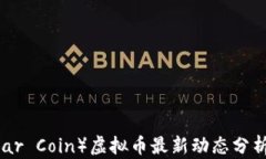 雷达币（Radar Coin）虚拟币最新动态分析与投资指