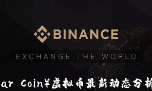 
雷达币（Radar Coin）虚拟币最新动态分析与投资指南