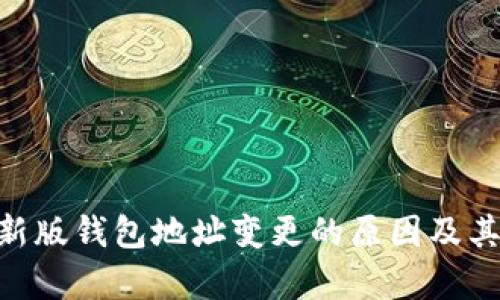 Tokenim新版钱包地址变更的原因及其影响分析