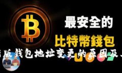 Tokenim新版钱包地址变更的原因及其影响分析