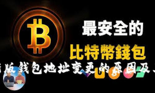 Tokenim新版钱包地址变更的原因及其影响分析