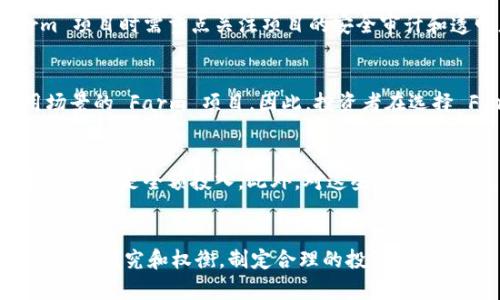   深入解析Farm虚拟币：投资前景与市场趋势分析 / 
 guanjianci Farm虚拟币, 加密货币, 投资, 区块链 /guanjianci 

在数字货币迅猛发展的今天，Farm虚拟币作为一种新兴的加密货币，吸引了众多投资者的关注。本文将详细介绍Farm虚拟币的特性、市场前景、投资风险以及如何进行投资决策。同时，我们将通过分析相关问题，帮助投资者更好地理解其投资价值。

什么是Farm虚拟币？
Farm虚拟币是一种新型的加密货币，通常基于区块链技术构建。它的主要应用是在去中心化金融（DeFi）平台上，允许用户通过流动性提供、质押和农场挖矿等方式获得收益。Farm虚拟币的特点包括：
ul
    listrong去中心化：/strongFarm虚拟币的交易记录在区块链上公开透明，用户可以自主管理财富，不需要中介机构的参与。/li
    listrong高收益：/strong通过积极参与流动性挖矿和质押，用户可以获得高于传统投资的回报。/li
    listrong多元应用：/strongFarm虚拟币通常被用于支付、流动性交易和借贷等多种金融服务。/li
/ul

Farm虚拟币的市场前景
根据市场数据分析，Farm虚拟币的市场前景呈现出良好的发展趋势。首先，DeFi的崛起为Farm虚拟币提供了广阔的应用场景和用户基础。越来越多的用户开始了解并参与DeFi项目，这直接推动了Farm虚拟币的需求。
其次，随着金融科技的不断进步和区块链技术的成熟，Farm虚拟币的流通性和安全性有了显著提升。这不仅增强了用户的信任感，还促进了更多的投资者进入市场，进一步推动了Farm虚拟币的价值增长。
然而，尽管市场前景看好，投资者也需谨慎面对可能的市场波动。对于大多数投资者而言，了解市场趋势和保持资金流动性是非常重要的。

投资Farm虚拟币的风险与注意事项
虽然Farm虚拟币的投资潜力巨大，但其高风险特性也是投资者需要警惕的。首先，Farm虚拟币所处的市场环境变化极快，投资者容易受到市场心理和外部因素的影响而做出错误决策。
其次，由于Farm虚拟币的技术尚处于发展阶段，可能存在安全隐患，例如智能合约漏洞、黑客攻击等。投资者需要仔细研究项目团队的背景和技术实力，以及社区的活跃度。
此外，Farm虚拟币通常面临的一个问题是流动性不足，投资者在进出市场时可能面临较大的滑点风险。因此，建议投资者在进行Farm虚拟币交易前，制定清晰的投资策略并设置止损和止盈点。

如何参与Farm虚拟币投资？
对于新手来说，了解Farm虚拟币的投资流程是非常重要的。首先，投资者需要选择一个可靠的加密货币交易所，并注册账号进行实名认证。一些主流的交易所，如币安、Coinbase等，都支持Farm虚拟币的交易。
其次，投资者需通过法定货币或其他加密货币购买Farm虚拟币。在此过程中，可以使用各种分析工具和市场趋势图来评估入场时机。
购买Farm虚拟币后，投资者可以选择持有或通过流动性挖矿、质押等方式寻求额外收益。要确保投资的Farm虚拟币存储在安全的钱包中，以防止资产被盗或丢失。


常见问题解答

1. Farm虚拟币的投资回报率如何？
Farm虚拟币的投资回报率往往受到多种因素的影响，包括市场行情、流动性和参与的 DeFi 项目等。2018年及2019年，随着 DeFi 的快速崛起，许多投资者通过流动性挖矿和质押获得了高达200-400%的年回报率。然而，投资回报也伴随着高风险，例如价格波动或项目失败。因此，投资者在参与上述活动时需谨慎评估和选择风险与收益平衡的投资。

2. Farm虚拟币的安全性如何？
Farm虚拟币的安全性主要依赖于底层的区块链技术和项目团队的技术能力。常见的安全风险包括智能合约控制的漏洞、平台黑客攻击等。因此，投资者在选择 Farm 项目时需重点关注项目的安全审计和透明度。此外，保持加密资产在安全的钱包中，也能够减少盗窃或丢失资产的风险。使用多重签名钱包和硬件钱包等安全措施，可以有效提高 Farm 虚拟币的安全性。

3. 如何判断Farm虚拟币的投资价值？
判断 Farm 虚拟币的投资价值，可以从项目的背景、团队实力、技术创新、市场需求和社区活跃度等多个维度进行分析。市面上经常出现模仿者项目或没有实际应用场景的 Farm 项目，因此，投资者在选择 Farm 虚拟币时应深入研究，寻找具有技术壁垒和实际应用的项目。社区的活跃度也反映了项目的支持程度，与用户互动频繁的项目通常会更受欢迎。

4. Farm虚拟币适合什么样的投资者？
Farm虚拟币由于其高收益与高风险特性，通常适合于风险承受能力强的投资者。对于新手或保守型投资者，可以将 Farm 虚拟币作为资产组合中的一部分进行配置，而不是全额投入。此外，对这些投资者来说，克服市场波动和保持资金流动性是非常重要的，建议在投资前至少有一定的加密货币投资知识和经验。

结论
Farm虚拟币作为新兴的投资选择，虽然提供了高收益的可能性，但同样伴随着高风险。了解其市场前景、投资策略和风险控制是投资成功的关键。在决定投资前，建议仔细研究和权衡，制定合理的投资计划。