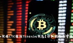 biasoti如何将LTC转到Tokenim钱包？详细指南与常见问