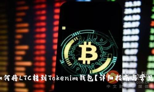 biasoti如何将LTC转到Tokenim钱包？详细指南与常见问题解答