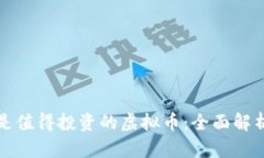 为什么狗币是值得投资的虚拟币：全面解析与市