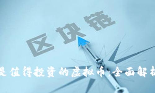 为什么狗币是值得投资的虚拟币：全面解析与市场机会