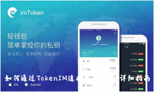 如何通过TokenIM连接其他节点：详细指南