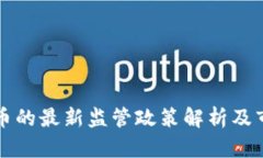 央行对虚拟币的最新监管政策解析及市场影响分