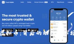 前夫发行虚拟币：背后的动机与市场影响解析