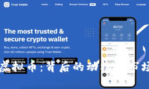 前夫发行虚拟币：背后的动机与市场影响解析