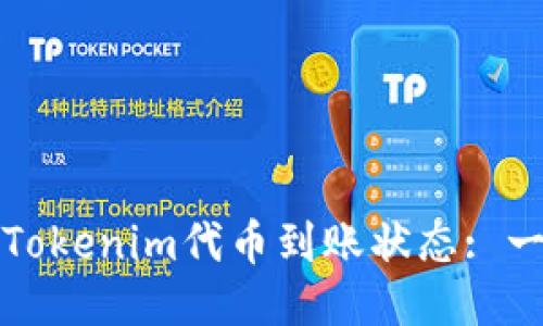 如何查询Tokenim代币到账状态: 一步步指南