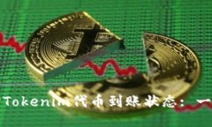 如何查询Tokenim代币到账状态: 一步步指南