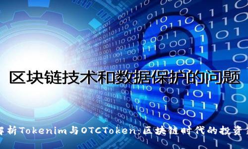 深入解析Tokenim与OTCToken：区块链时代的投资新选择