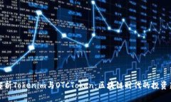 深入解析Tokenim与OTCToken：区块链时代的投资新选