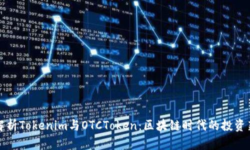 深入解析Tokenim与OTCToken：区块链时代的投资新选择