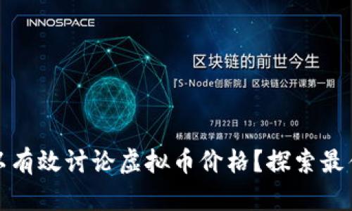 : 在哪里可以有效讨论虚拟币价格？探索最佳平台与社区