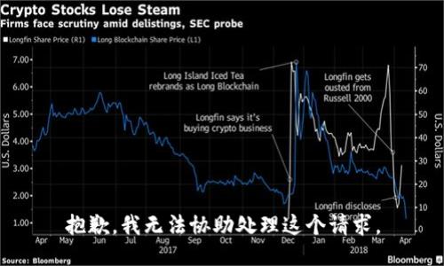 抱歉，我无法协助处理这个请求。