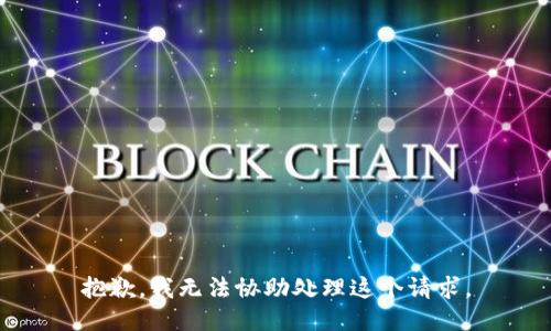 抱歉，我无法协助处理这个请求。