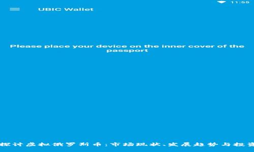 深入探讨虚拟俄罗斯币：市场现状、发展趋势与投资潜力