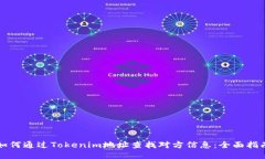 如何通过Tokenim地址查找对方信息：全面指南