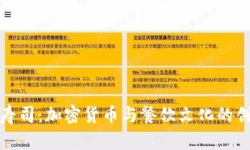 虚拟币寿司：加密货币与餐饮文化的创新融合