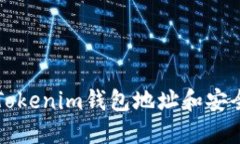如何找到Tokenim钱包地址和安全使用指南