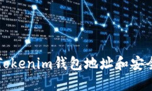 如何找到Tokenim钱包地址和安全使用指南