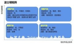 如何兑换 Tokenimtrx：全面指南