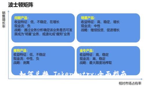 如何兑换 Tokenimtrx：全面指南