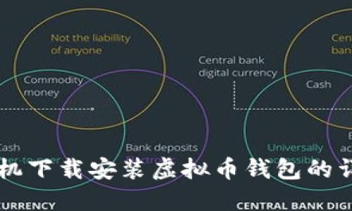 苹果手机下载安装虚拟币钱包的详细指南
