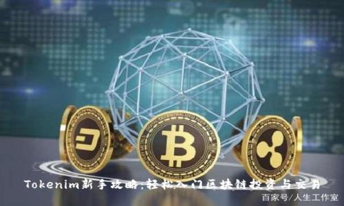 Tokenim新手攻略：轻松入门区块链投资与交易