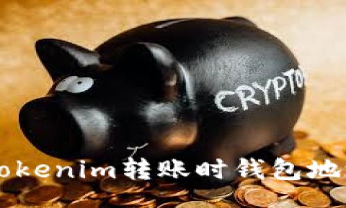 =status
    如何解决Tokenim转账时钱包地址不正确的问题