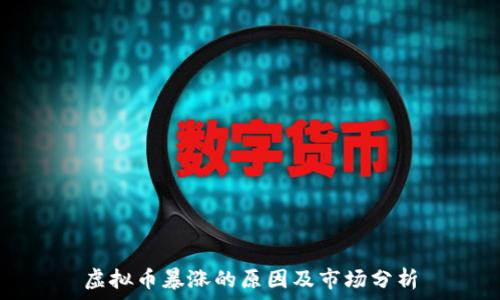   
虚拟币暴涨的原因及市场分析