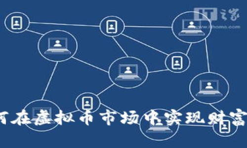 : 如何在虚拟币市场中实现财富自由？