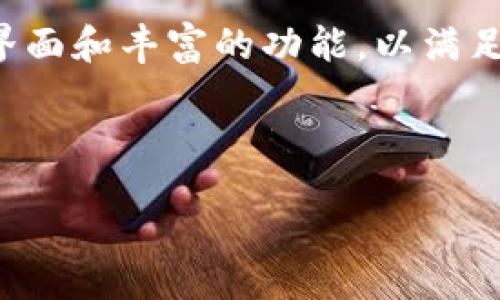 miaoshujianjie  
Tokenim钱包是一个数字资产管理平台，它为用户提供安全、便捷的加密货币存储和交易服务。该钱包支持多种主流数字货币，包括比特币、以太坊和各种ERC-20代币。Tokenim钱包的设计注重用户体验，提供直观的界面和丰富的功能，以满足不同用户的需求。为确保用户资产的安全，Tokenim钱包引入多重安全机制，如双重认证、冷钱包存储等。此外，Tokenim钱包还支持跨平台使用，包括网页端和移动应用程序，使用户能够在任何地方管理自己的资产。  

/miaoshujianjie  

Tokenim钱包官网：安全便捷的数字资产管理平台