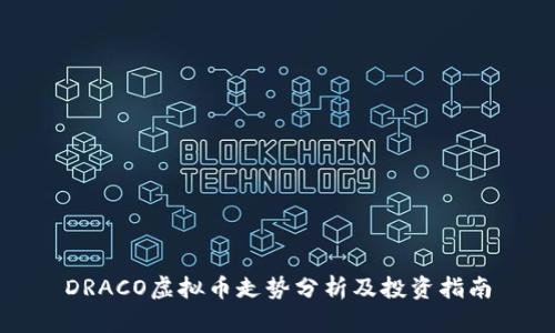 DRACO虚拟币走势分析及投资指南