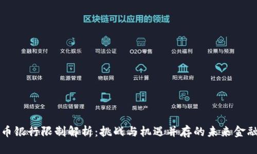 虚拟币银行限制解析：挑战与机遇并存的未来金融生态
