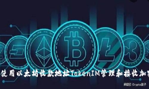  如何使用以太坊收款地址TokenIM管理和接收加密货币