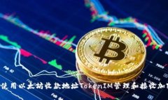  如何使用以太坊收款地址TokenIM管理和接收加密货