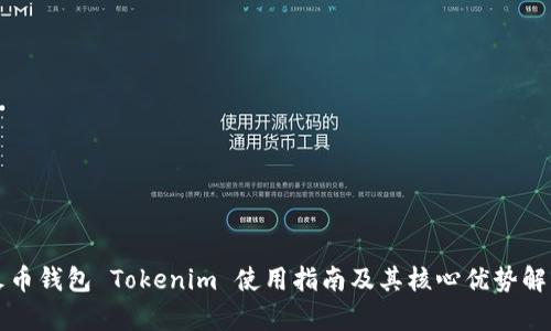 火币钱包 Tokenim 使用指南及其核心优势解析